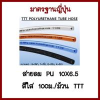 สายลมPU10X6.5มิล  สีใส100ม./ม้วน TTT   ต้องการใบกำกับภาษีกรุณาติดต่อช่องแชทค่ะ ส่งด่วนขนส่งเอกชน