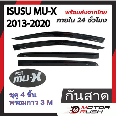 กันสาด/คิ้วกันสาด ISUSU MU-X ปี 2013-2020 (สีดำ/สีขาว) พร้อมกาวติดตั้ง อิซูซู มิวเอ็ก