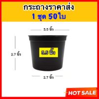 กระถางต้นไม้พลาสติก กระถางต้นไม้3.5 นิ้ว ชุด 50ใบ ราคาส่ง