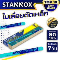 ใบเลื่อยตัดเหล็ก STANNOX หน้าเล็ก (18T 24T )