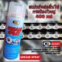 Bosny จารบีขาว สเปรย์หล่อลื่นโซ่ บอสนี่ Grease Spray 400 ml. จารบีหล่อลื่นลูกปืน บานพับ โซ่ สเปรย์หล่อลื่นเครื่องจักรทั่วไป