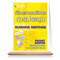 ทักษะการบริหารการประชุม