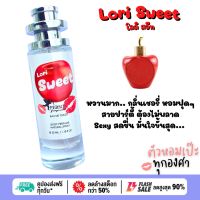 น้ำหอม Lori Sweet โลลิ สวีท 30 ml. ขวด UFO คนตัวหอม แพนโดร่า เนเชอรัล ขายดี ราคาส่ง ถูกที่สุด น้ำหอมนักเรียน