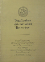 โสณนันชาดก สุวัณณสามชาดก จันทคาธชาดก พิมพ์เป็นบรรณาการ ในงานพระราชทานเพลิงศพ นางโสภิตบรรณารักษ์ (ลิ้นจี่ กิตติขจร) ณ เมรุหน้าพลับพลาอิศริยาภรณ์ วัดเทพศิรินทราวาส ๑๕ กุมภาพันธ์ ๒๕๑๑