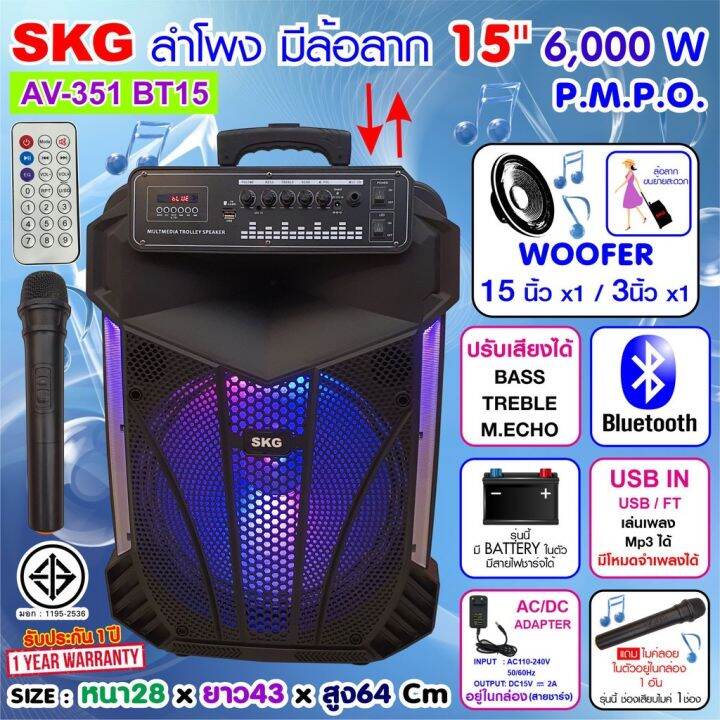 skg-ลำโพงล้อลาก-15-นิ้ว-6000-w-รุ่น-av-351-bt15-สีดำ-ลำโพงบลูทูธ-ลำโพงบรูทูธ-ลำโพงเบสหนักๆ-ลำโพงบรูทูธเบส-เครื่องเสียง