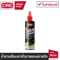 CRC Liquid Armour Original น้ำยาเคลือบเงาคิ้วยางและพลาสติก