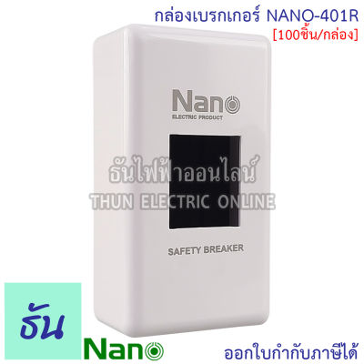 Nano [ลัง100] [NEW ดีไซน์ใหม่] NANO บ๊อกซ์พลาสติก รุ่น NANO 401R กล่องเบรกเกอร์ หน้ากากเบรกเกอร์ Breaker Box นาโน ธันไฟฟ้า