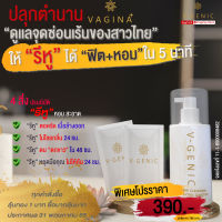 V-GENIC มูสทำความสะอาดจุดซ่อนเร้น คลีนซิ่งมูส ช่วยทำความสะอาดจุดซ่อนเร้น 1 ขวด เเถม 2 ซอง