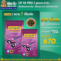 อาหารปลาสวยงาม CP Hi Pro-สูตรประจำวัน นิชิกอย (ม่วง) 7 กิโลกรัม