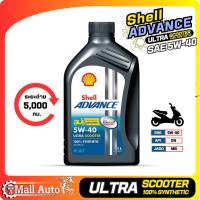 Shell Advance Ultra  Scooter [ 5w-40 ] น้ำมันเครื่อง มอเตอร์ไซค์ สังเคราะห์แท้ 100% บรรจุ 1 ลิตร ( จำนวน 1 ขวด )