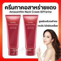 (ส่งฟรี) ครีมทาคอ อย่างล้ำลึก กิฟฟารีน รอยเหี่ยวย่น ริ้วรอย สาหร่ายแดง แอสต้าแซนธิน Astaxanthin neck cream giffarine