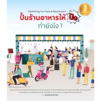 โปรดี [ เหลือ 294฿] หนังสือ ปั้นร้านอาหารให้ปัง ทำยังไง Marketing for Food &amp; Restaurant ราคาถูก ชั้นวางของ ชั้นเก็บของ เฟอร์นิเจอร์ ชั้นโชว์