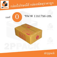 กล่องพัสดุฝาชน เบอร์ 0 ขนาด 11x17x6 ซม. (ยกแพ็ค 20 ใบ)