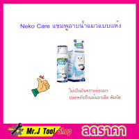 Neko Care โฟมอาบน้ำแมว โฟมอาบน้ำแห้ง แชมพูอาบน้ำ แชมพูโฟมอาบแห้งน้องแมว ฟองโฟมอาบน้ำ แชมพูอาบน้ำแมว ชมพูอาบน้ำแมว ดับกลิ่น T0654