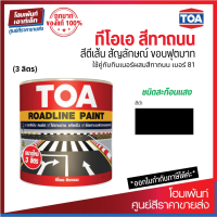 TOA Roadline Paint #Black-719 สีทาถนน สะท้อนแสง (3 ลิตร)