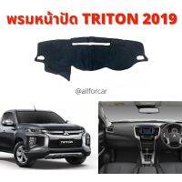 พรมปูหน้าปัดคอนโซล TRITON 2015-2019 ตัดตรงรุ่น มีตีนตุ๊กแกพร้อมติดตั้ง พรมหน้าปัด พรมคอนโซล กระบะ ไททัน