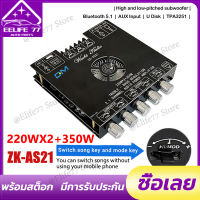 ZK-AS21 220WX2 + 350W บอร์ดขยายสัญญาณเสียงบลูทูธ โมดูลเครื่องขยายเสียงดิจิตอล 5.1ช่อง2.1ซับวูฟเฟอร์เสียงสูงและต่ำบอร์ดถอดรหัสเสียง zk as21 DC16-38V