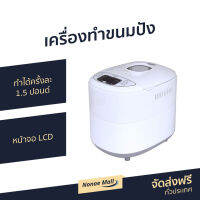 ?ขายดี? เครื่องทำขนมปัง Clarte ทำได้ครั้งละ 1.5 ปอนด์ หน้าจอ LCD FBM750P - เครื่องทำขนมปังอัตโนมัติ เครื่องนวดแป้ง เครื่องนวดขนมปัง ที่ทำขนมปัง ที่นวดแป้ง ที่นวดขนมปัง เครื่องทำขนมปังอัตโนมัต bread maker machine