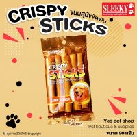 ขนมสุนัข ขนมหมา CRISPY STICKS รสเนื้อแกะ ขนมสุนัขขัดฟัน ขนาด 90 กรัม โดย Yes pet shop