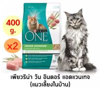 PURINA ONE เพียวริน่าวัน อาหารแมว สูตรแมวเลี้ยงในบ้าน 400 กรัม 2 ถุง