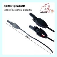 Switch TIG w/Cable สวิตช์เชื่อมอาร์กอน สวิตช์ทิก พร้อมสายยาว30cm.   WELDPLUS