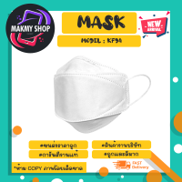 mask แมสทรงเกาหลี รุ่น KF94 แมสสไตล์ เกาหลี แท้พร้อมส่ง (240266)