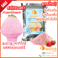 ผงบิงซู สูตรใหม่ ไม่ต้องต้ม รสสตรอว์เบอร์รี่ 500 ก./ 1 กก. แช่ตู้ธรรมดาได้ เนื้อฟู ไม่เป็นเกล็ด (ผงทำบิงซู-คากิโกริ)