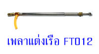 อะไหล่เรือ FT012 เพลาสลิงแต่ง อุปกรณ์เรือบังคับ Rc