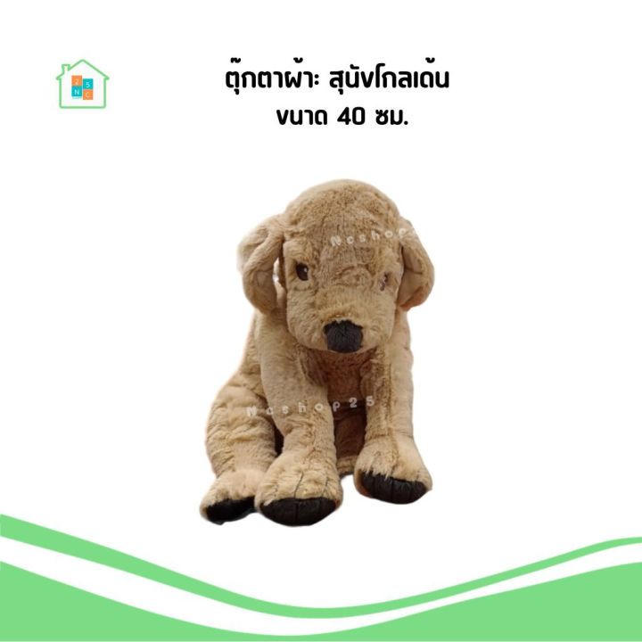 gosig-golden-ikea-อิเกีย-ตุ๊กตา-สุนัขโกลเด้น-ขนาดเล็ก-40-ซม
