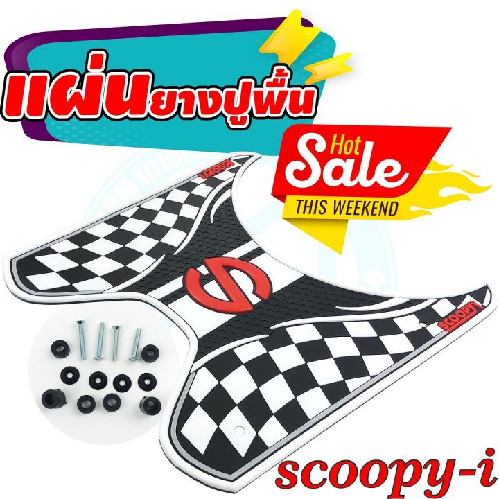 honda-scoopy-i-new-แผ่นยางรองพื้น-รุ่นลายหมากรุก-สีขาว-สกู๊ปปี้ไอ2018