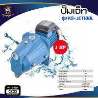 ปั๊มเจ็ทเดี่ยว รุ่น KS-JET100L (ขนาด 1 HP 1" x 1")