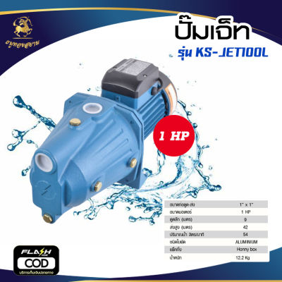 ปั๊มเจ็ทเดี่ยว รุ่น KS-JET100L (ขนาด 1 HP 1