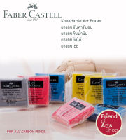 ยางลบซับคาร์บอน (EE)  ยางลบดินน้ำมัน Faber Castell  Kneadable Art Eraser 4 สี