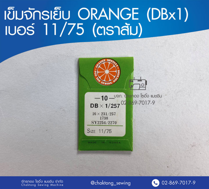เข็มจักรเย็บ ORANGE (DBx1) เบอร์ 11/75 (ตราส้ม)