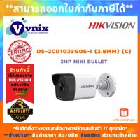 ( Pro+++ ) สุดคุ้ม DS-2CD1023G0E-I (2.8mm)(C) กล้องวงจรปิด Hikvision 2MP H.265 H.265+ IR30m Digital WDR IP67 By Vnix Group ราคาคุ้มค่า กล้อง วงจรปิด กล้อง วงจรปิด ไร้ สาย กล้อง วงจรปิด wifi กล้อง วงจรปิด ใส่ ซิ ม