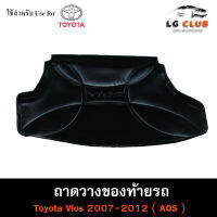 ถาดท้าย Vios 2007-2012 [SG] ถาดท้ายรถยนต์ ถาดวางของท้ายรถ ถาดท้ายวีออส ถาดวางสัมภาระ (AOS)