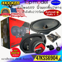 100%ของแท้!! KICKER รุ่น47KSS6904 ลำโพงติดรถยนต์ 6X9 นิ้ว แยกชิ้น2ทาง TOP MODEL กำลังขับ 270วัตต์ เสียงดีมาก เสียงใส แนวเสียง SQ ฟังสบายๆ ของแท้ รับประกัน