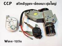 สวิทช์กุญแจ+ล็อกเบาะ (ชุดใหญ่) CCP WAVE-125S  อะไหล่ทดแทน OEM