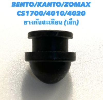 BENTO / KANTO / ZOMAX รุ่น CS1700 / 4010 / 4020 อะไหล่เลื่อยโซ่ ลูกยาง กันสะเทือน ( ลูกยาง โครงเครื่อง / ยางกันสั่น / ยาง / กันสั่น / ยาง โครง )