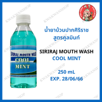 น้ำยาบ้วนปากศิริราช สูตรคูลมินท์  Siriraj Mouthwash Cool Mint