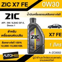 น้ำมัน ZIC X7 0W30 FE ขนาด 1 , 4 ลิตร เครื่องยนต์เบนซิน ระยะ15,000 กิโลเมตร น้ำมัน  น้ำมันเครื่องรถยนต์ น้ำมันZIC รถกระบะ ปิคอัพ รถบรรทุก