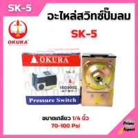 เพรสเชอร์สวิทซ์ออโต้ อะไหล่ปั๊มลม OKURA SK-5 รับแรงดัน 70-100 Psi เกลียวตัวเมีย 1/4