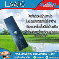 ใบมีดตัดหญ้า 2 ทาง A ขนาด 12 นิ้ว ตรา Laaig ใบมีดเครื่อง ตัดหญ้า ของแท้ รับประกันคุณภาพ มีบริการเก็บเงินปลายทาง