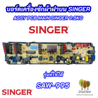 แผงควบคุมเครื่องซักผ้า SINGER SAW-995 รุ่นที่ใช้ได้ SAW-995 MAIN BOARD SINGER 9.5KG อะไหล่เครื่องซักผ้า