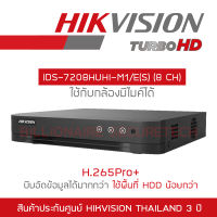 HIKVISION เครื่องบันทึกกล้องวงจรปิดระบบ HD iDS-7208HUHI-M1/E(S) 8 CH รองรับกล้องสูงสุด 8 ล้านพิกเซล รุ่นใหม่ของ iDS-7208HUHI-M1/S BY BILLIONAIRE SECURETECH