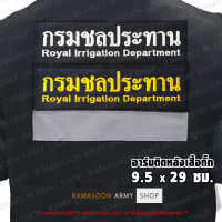 อาร์ม กรมชลประทาน ติดเสื้อกั๊กออกพื้นที่