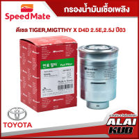 SPEEDMATE กรองน้ำมันเชื้อเพลิงดีเซล TOYOTA TIGER, Mighty X D4D 2.5E, 2.5J ปี 03 (SM-FFJ019) (1ชิ้น)