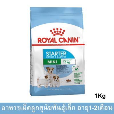[1kg] Royal Canin Mini Starter รอยัล คานิน อาหารลูกสุนัขพันธุ์เล็กอายุ1-2เดือน และแม่สุนัขตั้งท้อง เม็ดเล็ก 1กก. (1ถุง)