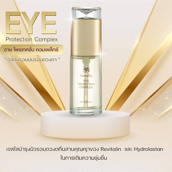 ส่งฟรี-กิฟฟารีน-ครีมบำรุงรอบดวงตา-เจลใสบำรุงรอบดวงตา-บำรุงรอบดวงตา-กิฟฟารีน-giffarine-eye-protection-complex
