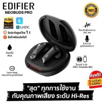 ประกันศูนย์ 1ปี EDIFIER NEOBUDS PRO หูฟังบลูทูธไร้สาย หูฟังเบสหนักๆ หูพังบลูทูธแท้ หูฟัง bluetooth ของแท้ หูฟัง เบสหนัก หูพังบลูทูธ หูพังไร้สาย ดี